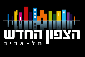 הצפון החדש תלאביב